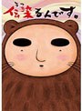  伝染るんです。 第1巻でDMMアフィリエイトツール