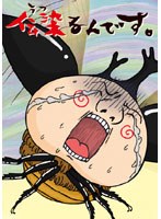 【予約】伝染るんです。 第2巻