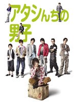 【クリックで詳細表示】アタシんちの男子 DVD-BOX (7枚組)