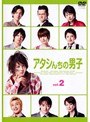 アタシんちの男子 Vol.2