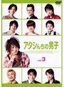 アタシんちの男子 Vol.3