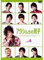 アタシんちの男子 Vol.4