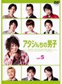 アタシんちの男子 Vol.5