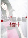 怨み屋本舗REBOOT DVD-BOX（5枚組）