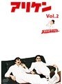 アリケン Vol.2 アリケンオーディション