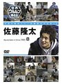  世界ウルルン滞在記 VOL.8 佐藤隆太でDMMアフィリエイトツール