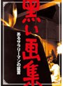 黒い画集 あるサラリーマンの証言