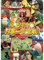  みうらじゅん PRESENTS ゆるキャラ日本一決定戦！でDMMアフィリエイトツール