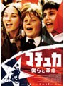  [ワールド・チルドレン・シネマ]マチュカ〜僕らと革命〜