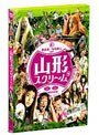 山形スクリーム