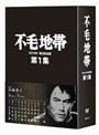 不毛地帯 第1集 1979年毎日放送版