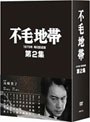  不毛地帯 第2集 1979年毎日放送版でDMMアフィリエイトツール