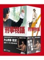 刑事物語 ＜詩シリーズ DVD-BOX＞
