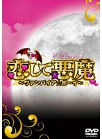 【クリックでお店のこの商品のページへ】恋して悪魔~ヴァンパイア★ボーイ~ DVD-BOX(6枚組)