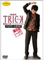  警部補一代 〜劇場版TRICK 霊能力者バトルロイヤル ナビゲートDVD〜