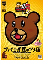 秘密結社 鷹の爪 THE MOVIE3 http://鷹の爪.jpは永遠に スタンダード・エディション