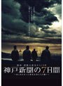 阪神・淡路大震災から15年 神戸新聞の7日間 〜命と向き合った被災記者たちの闘い〜 スペシャル・エディション
