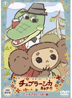 【クリックでお店のこの商品のページへ】チェブラーシカ あれれ？ だいすきがいっぱい編 (初回限定版)