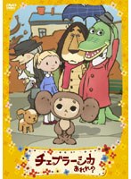 【クリックで詳細表示】チェブラーシカ あれれ？ ともだちがいっぱい編 (通常版)