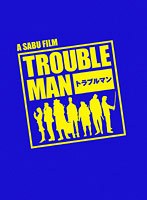 トラブルマン 2