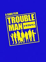 トラブルマン 4