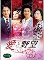 愛と野望 DVD-BOX 5