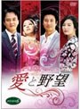 愛と野望 DVD-BOX 6