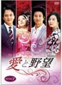 愛と野望 DVD-BOX 7