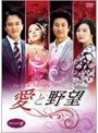 愛と野望 DVD-BOX 8