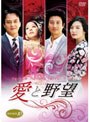 愛と野望 DVD-BOX 10