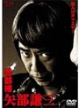 警部補 矢部謙三 DVD-BOX （4枚組）