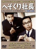 【クリックで詳細表示】へそくり社長 ＜正・続篇＞2枚組