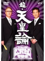 【クリックで詳細表示】たかじんのそこまで言って委員会 超・天皇論(2枚組)