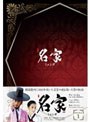 名家 DVD-BOX 1