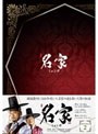 名家 DVD-BOX 2