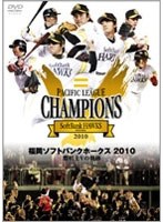 【クリックで詳細表示】福岡ソフトバンクホークス2010 鷹戦士Vの軌跡