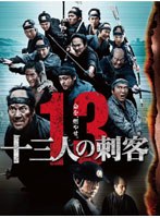 【クリックで詳細表示】十三人の刺客 豪華版 (2枚組)