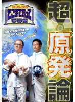 【クリックで詳細表示】たかじんのそこまで言って委員会 超・原発論 2枚組