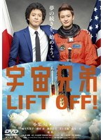 宇宙兄弟