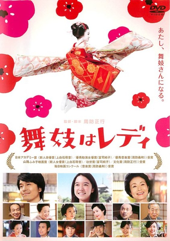 舞妓はレディ