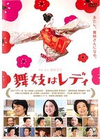 舞妓はレディ