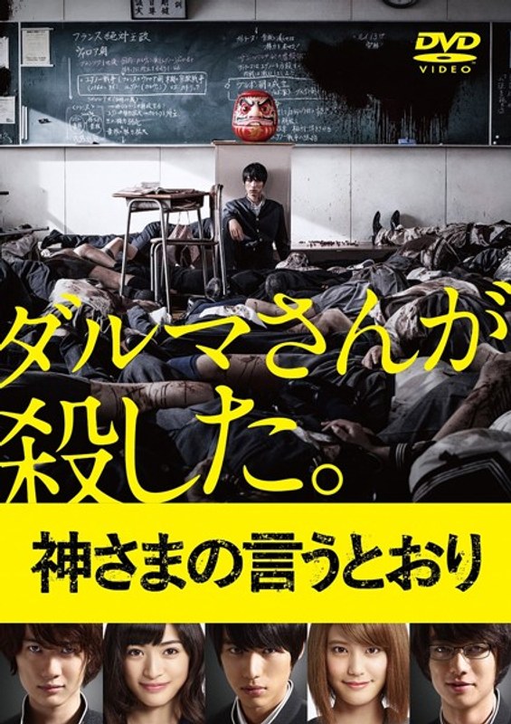 神さまの言うとおり