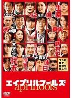 エイプリルフールズ