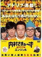 内村さまぁ~ず THE MOVIE エンジェル