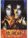 陰陽師