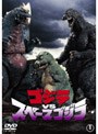 ゴジラVSスペースゴジラ