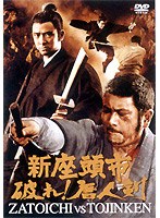 当時のカンフースター王羽(ジミー・ウォング)を招いて作られた異色作。 新座頭市 破れ!唐人剣