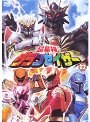  超星神グランセイザー Vol.12でDMMアフィリエイトツール