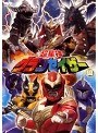  超星神グランセイザー Vol.13＜最終巻＞でDMMアフィリエイトツール
