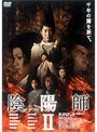 陰陽師2